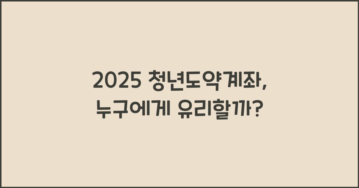 2025 청년도약계좌