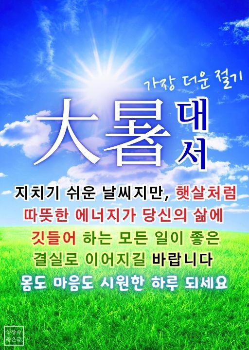 대서 인사말 이미지
