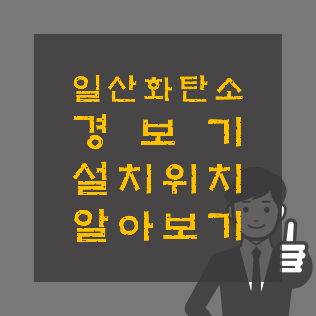 가스보일러에 의한 일산화탄소 원인과 경보기 설치방법