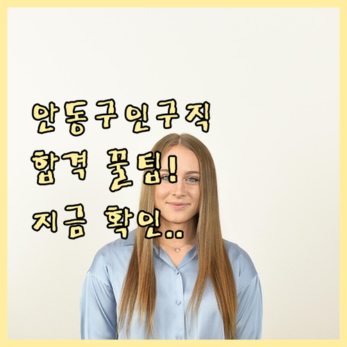 안동교차로 구인구직 게시판 이용 방법..