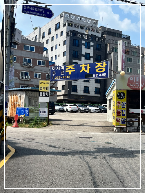 왼쪽이 로마경양식집 건물의 동수원빌딩 주차장/ 오른쪽이 동수원빌딩 주차장 바로 앞 아시아 유료주차장