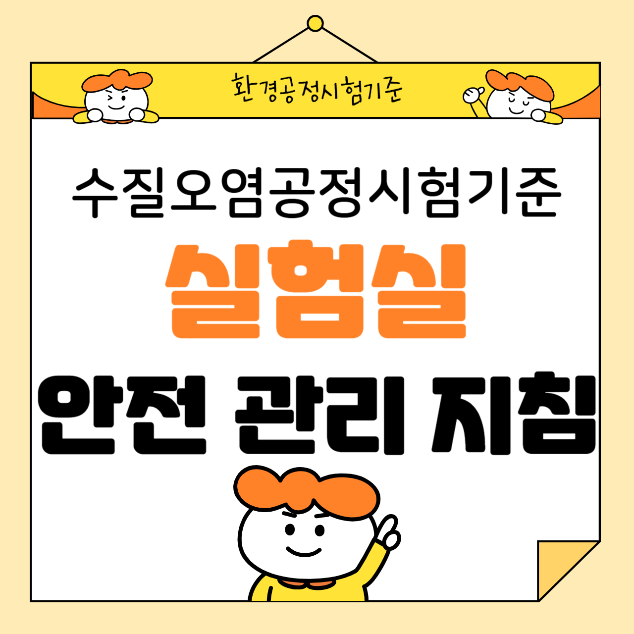 수질오염공정시험기준의 실험실 안전 관리 지침