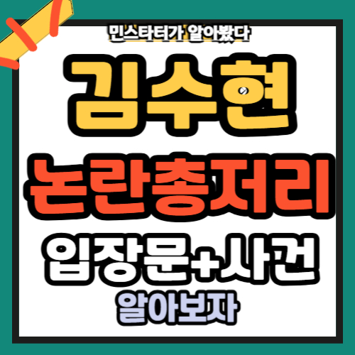 김수현논란요약