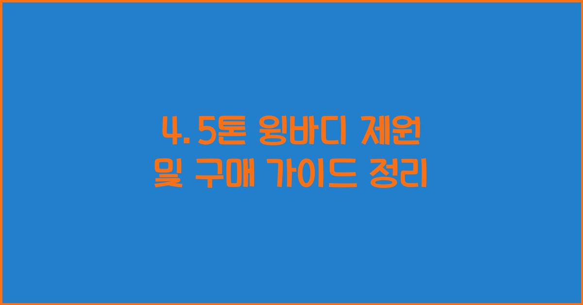 4.5톤 윙바디 제원