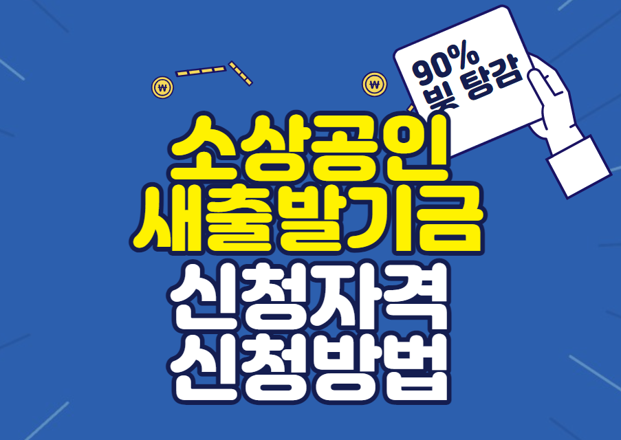 소상공인 새출발기금 신청자격 신청방법 완벽정리
