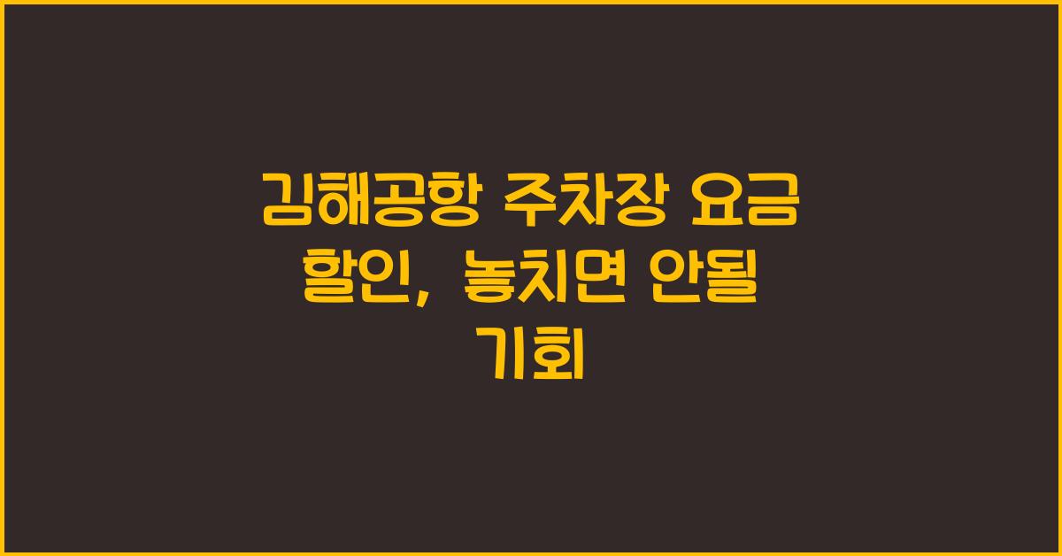 김해공항 주차장 요금 할인