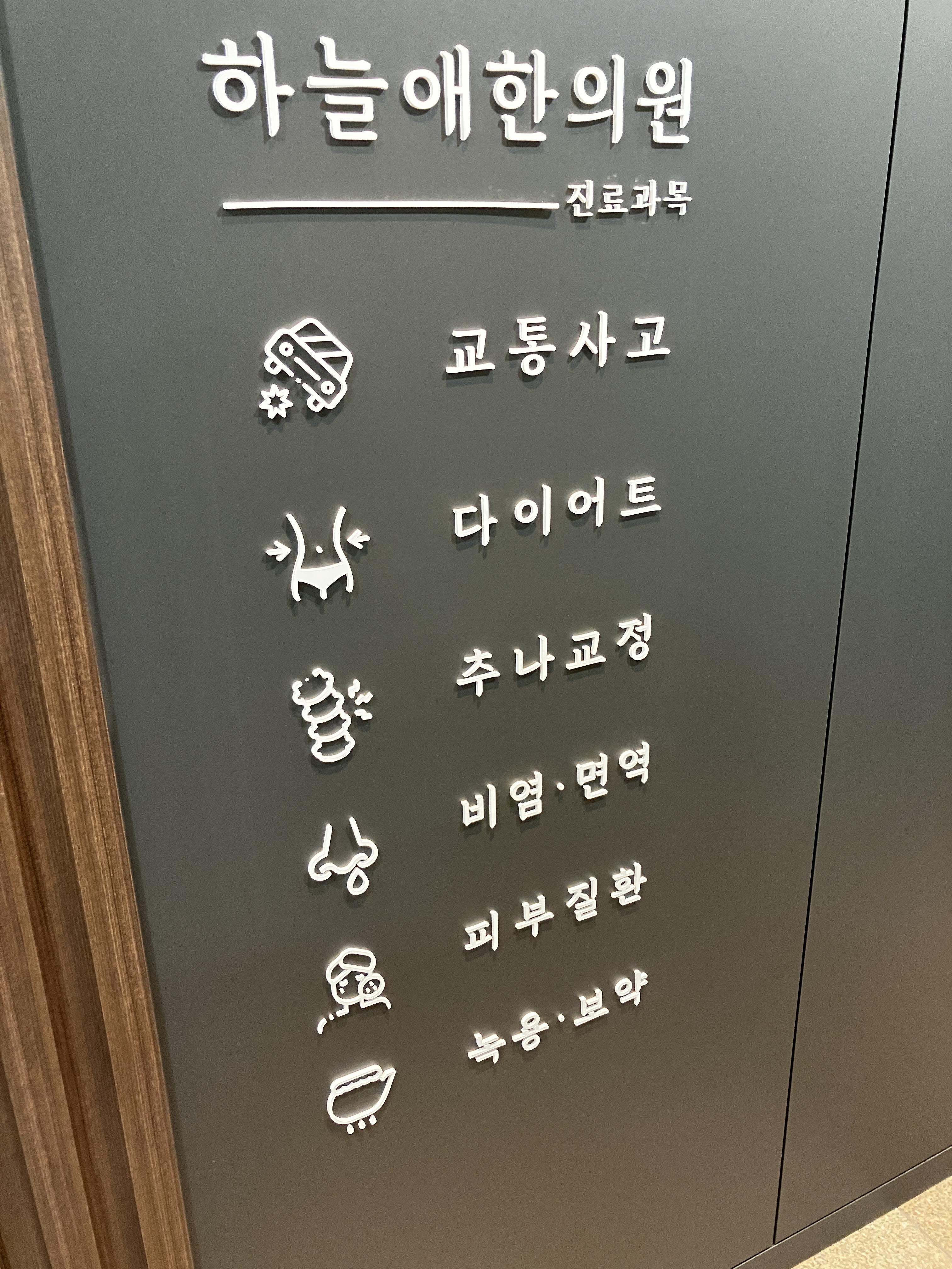주말진료 가능한 부평 하늘애 한의원