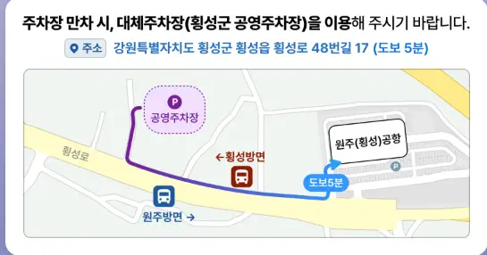 원주공항(횡성공항) 교통