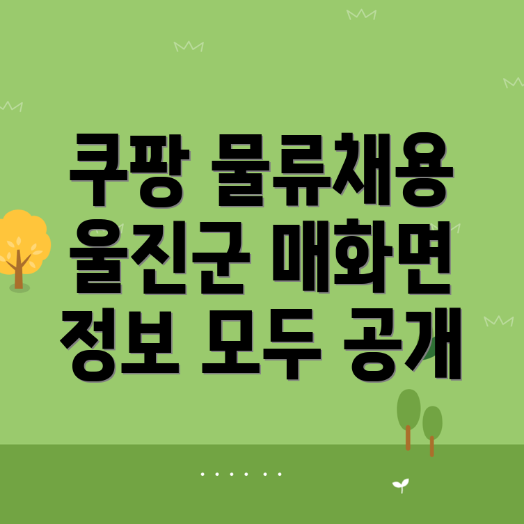 쿠팡 물류센터 구인구직