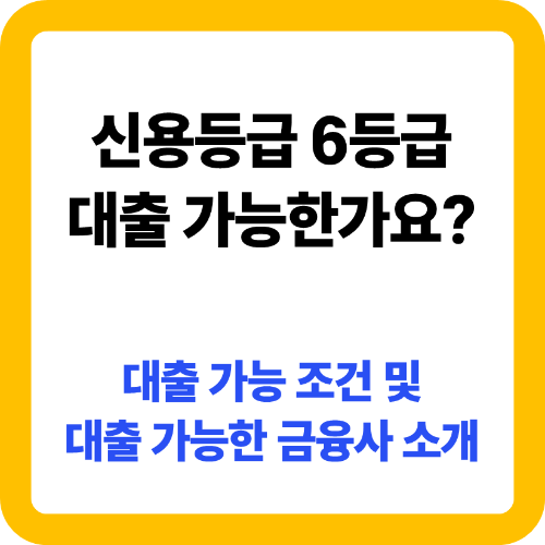 신용등급 6등급 대출 가능한가요? 실제 승인 사례로 확인!