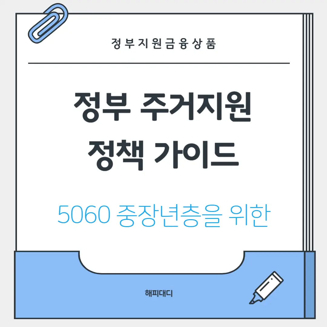 정부 주거지원 정책 가이드