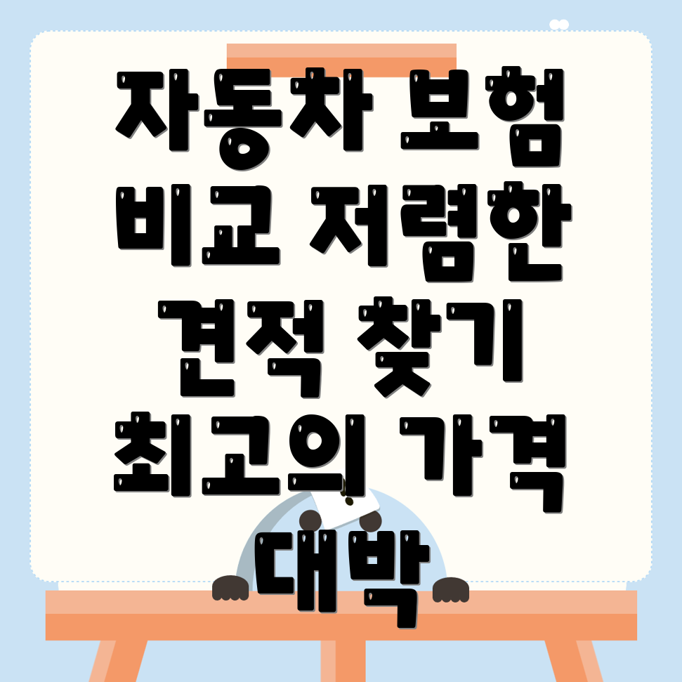 자동차보험 비교견적