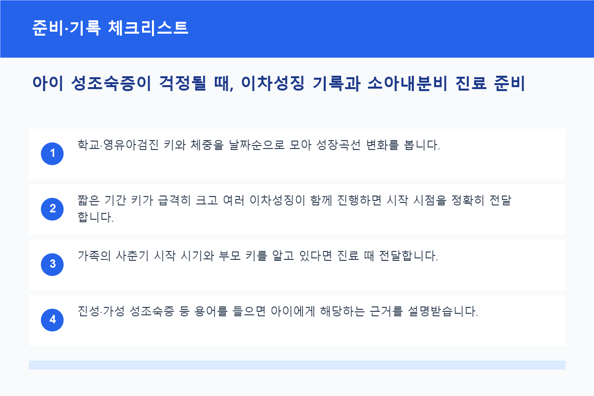 아이 성조숙증이 걱정될 때, 이차성징 기록과 소아내분비 진료 준비 준비·기록 체크리스트 정보 이미지