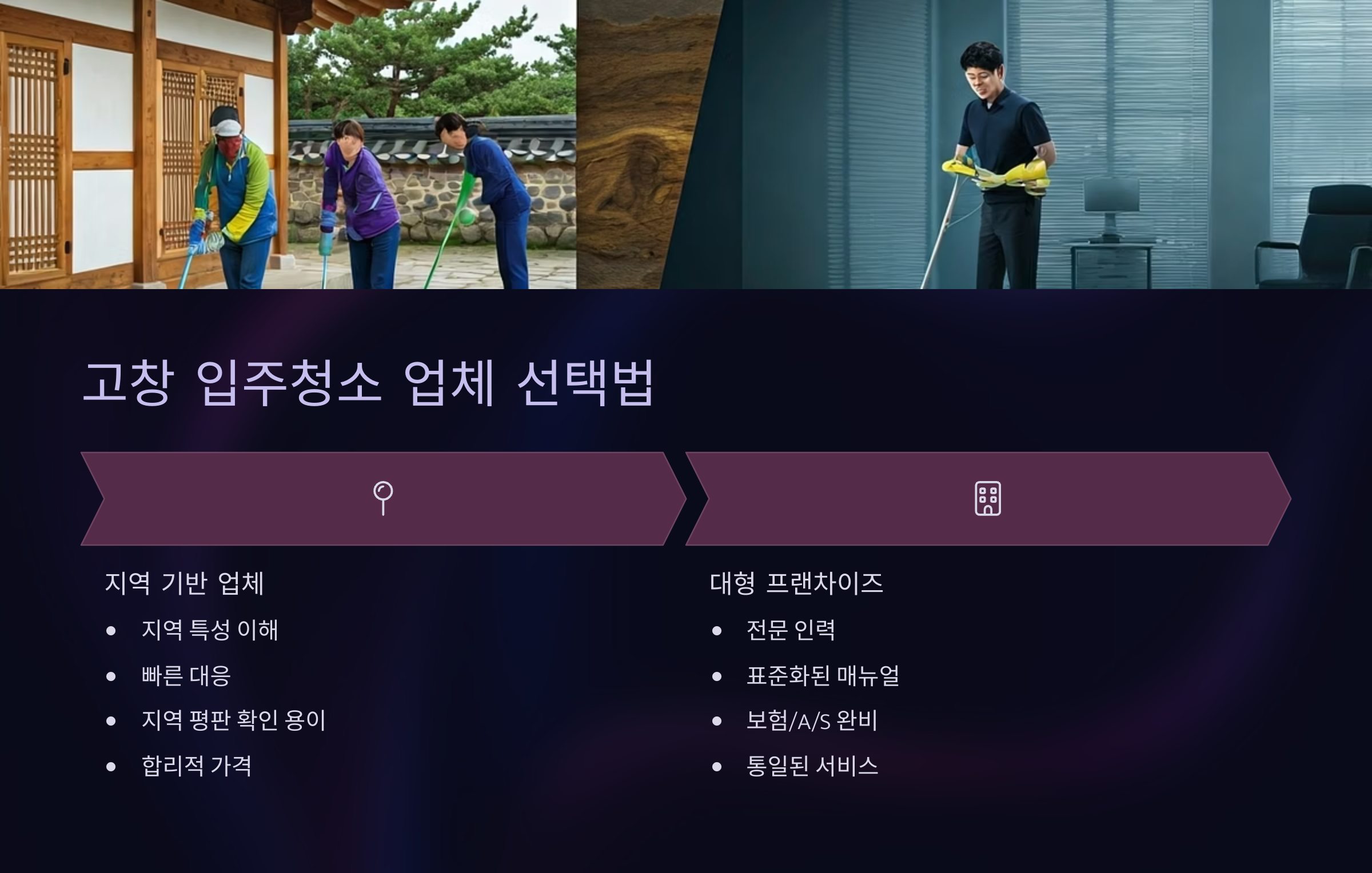 고창 입주청소 업체 선택방법