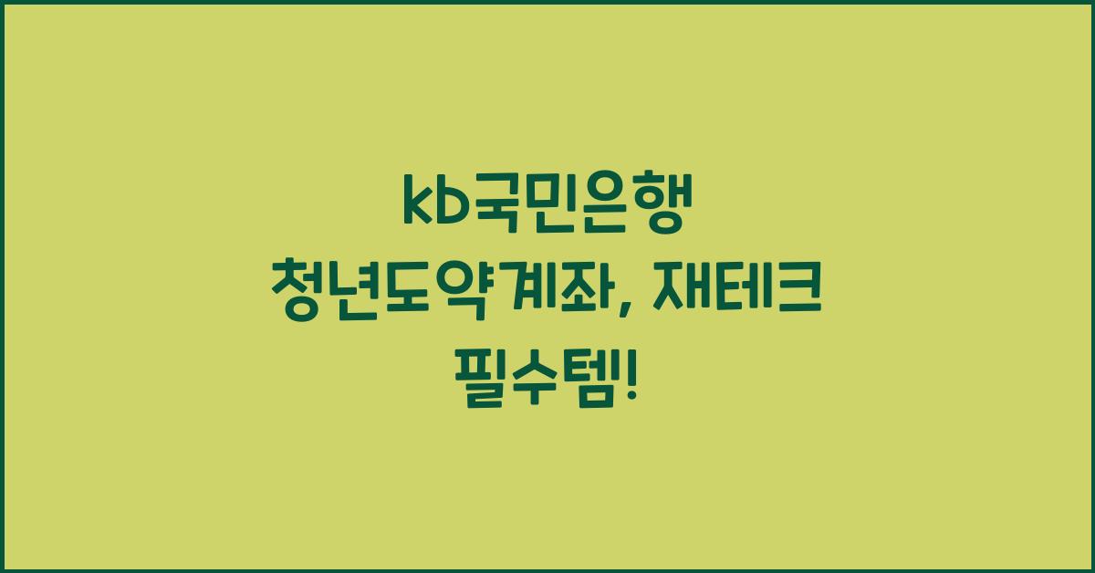 kb국민은행 청년도약계좌