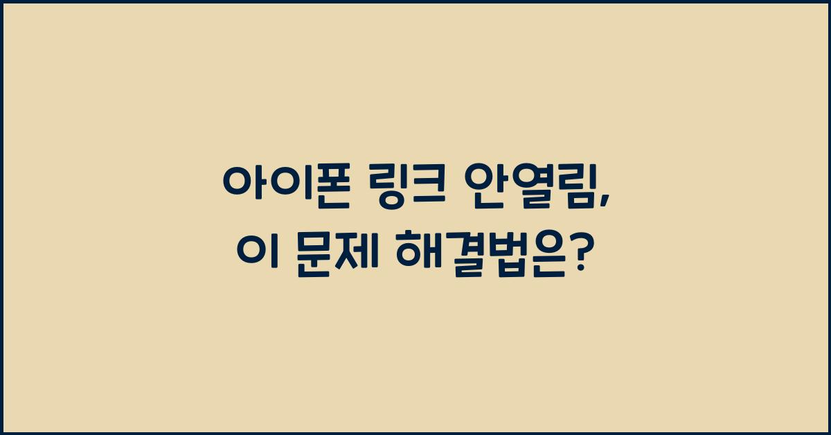 아이폰 링크 안열림
