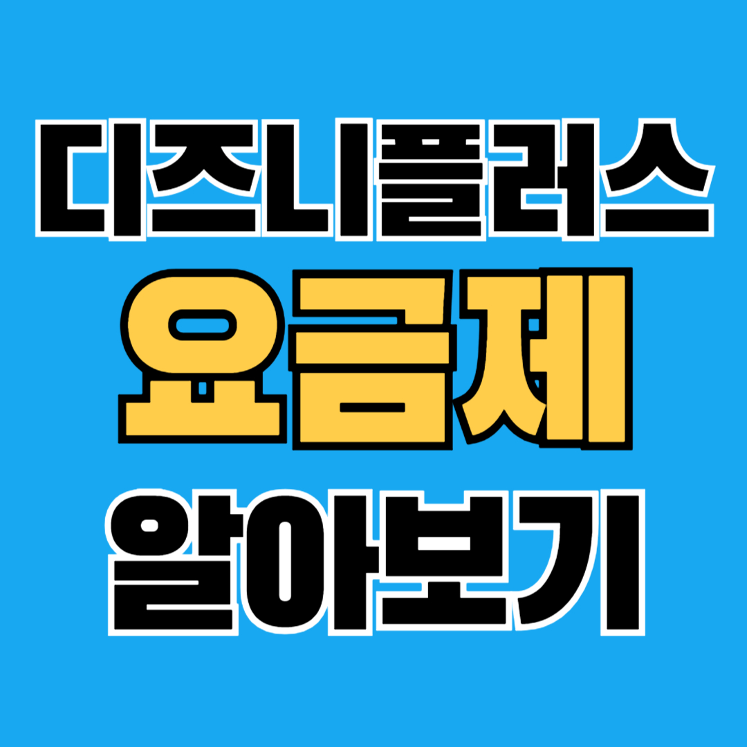디즈니플러스 요금제 (스탠다드, 프리미엄 차이)