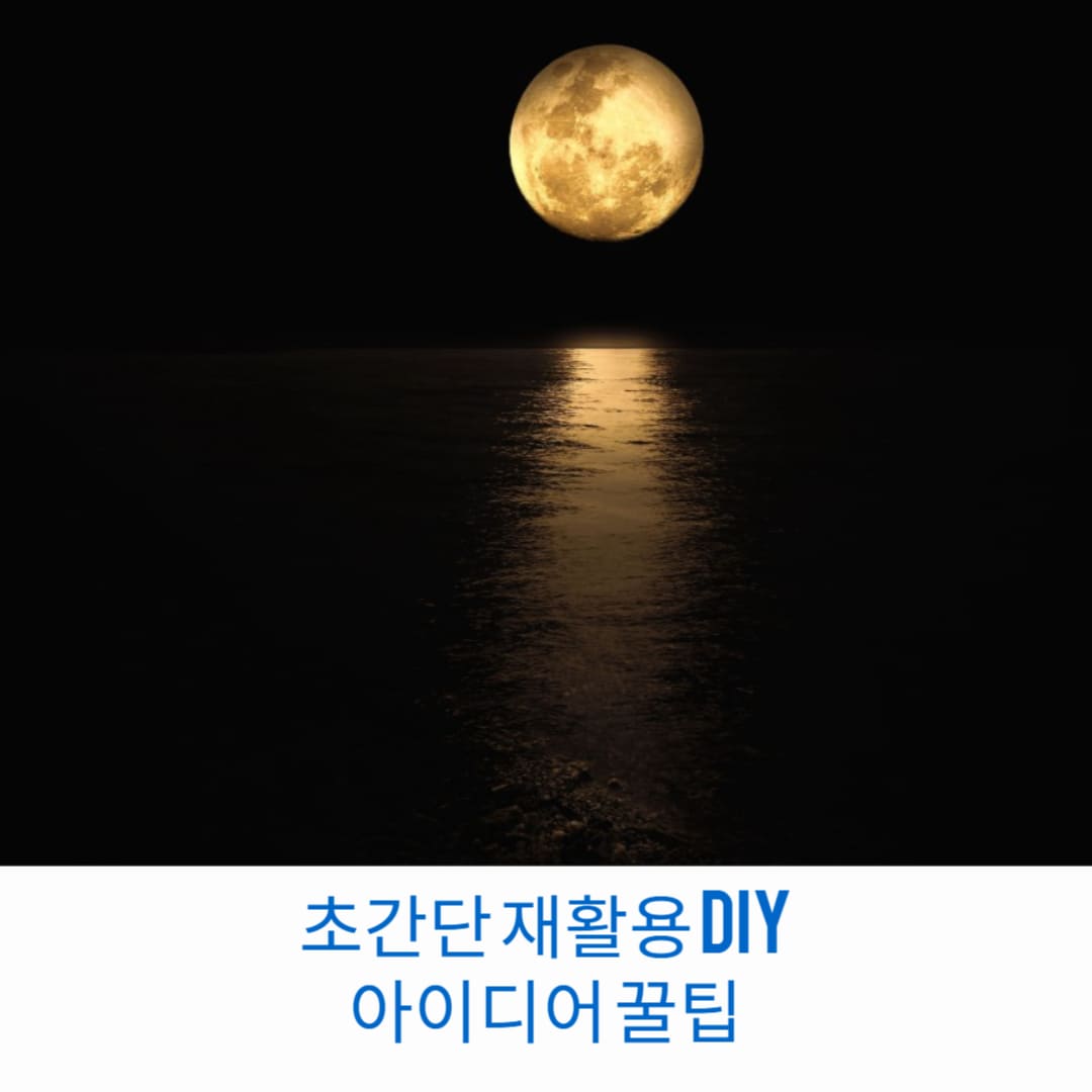초간단-재활용-DIY-아이디어-꿀팁-썸네일