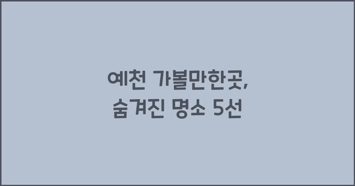 예천 가볼만한곳