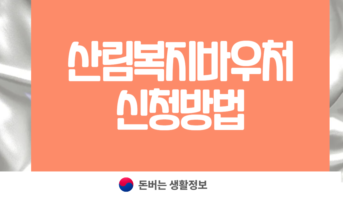 산림복지바우처 신청방법