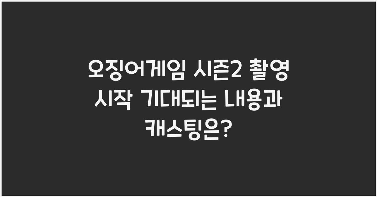 오징어게임 시즌2