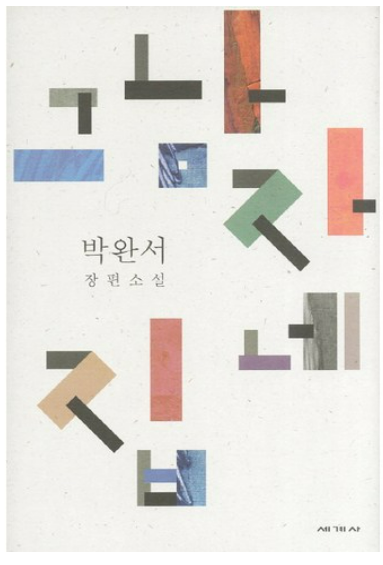 그 남자네 집, 박완서 책관련 사진