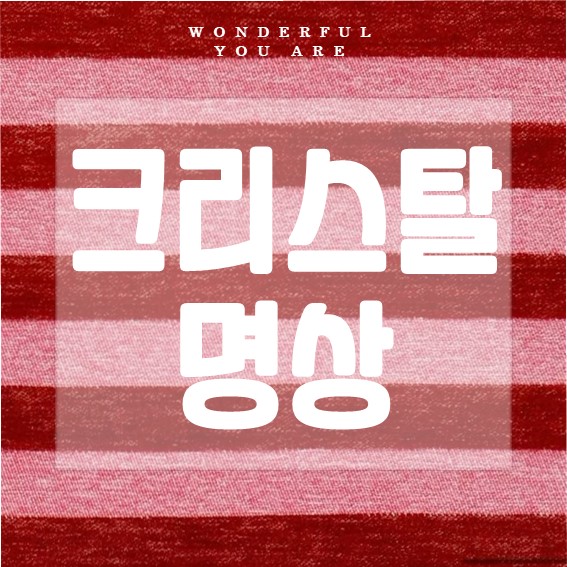 크리스탈 명상 완벽 정리: 힐링과 에너지의 모든 것