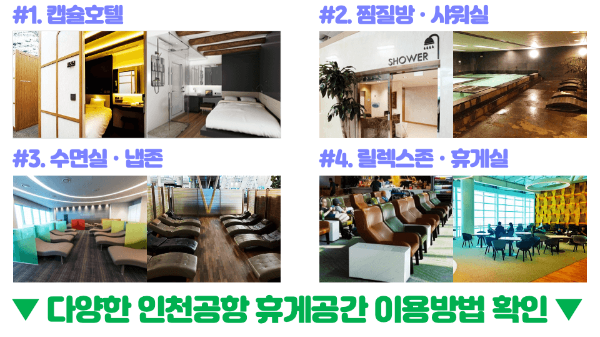 인천-공항-수유실-키즈카페-키즈존-위치-무료-이용-방법-주의-사항-1-터미널-2-터미널