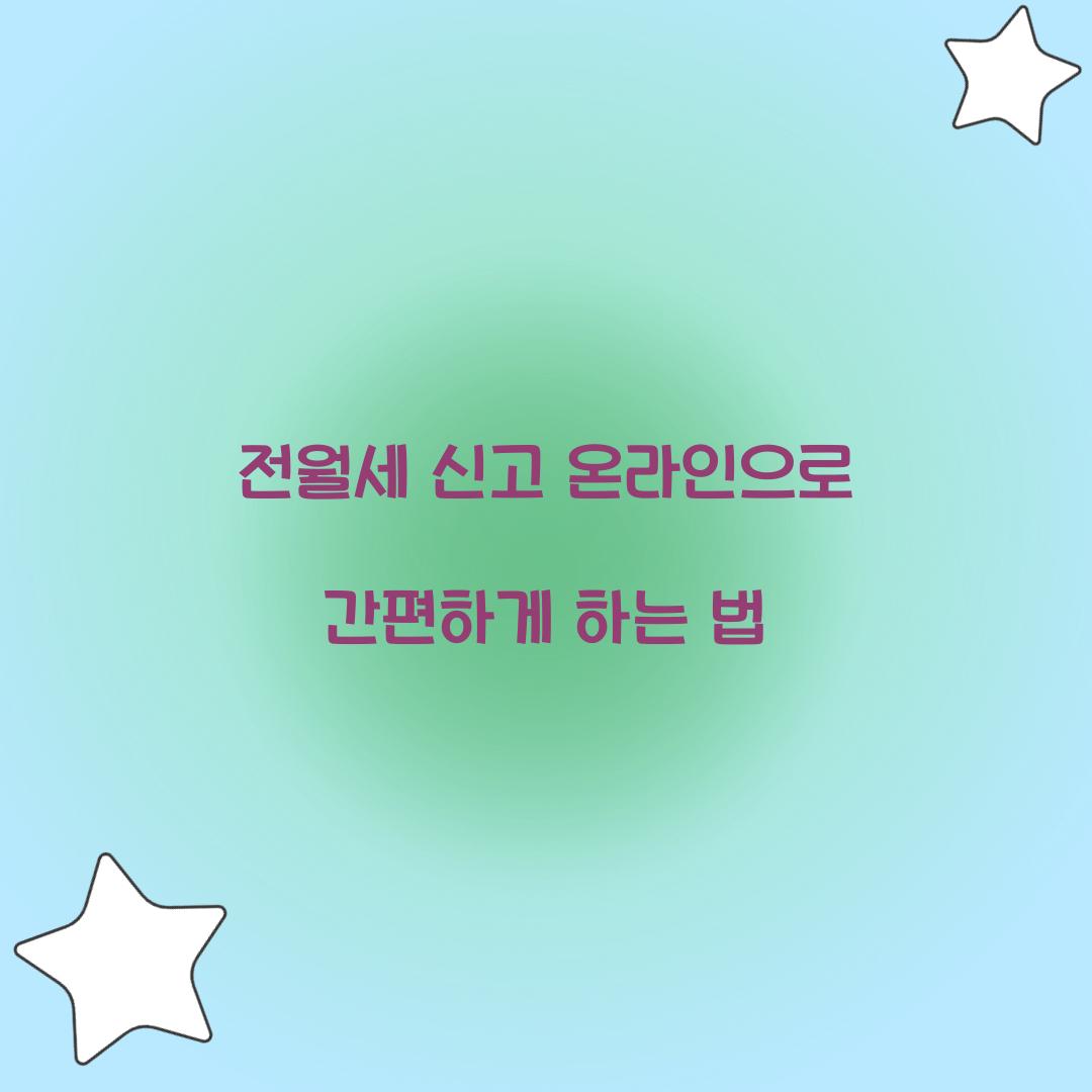 전월세 신고 온라인