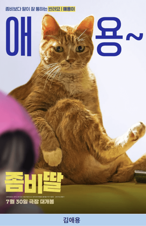 좀비딸 영화