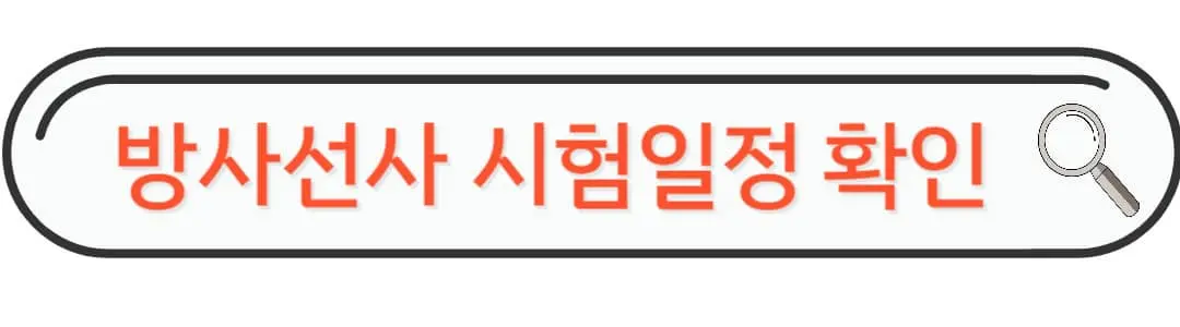 방사선사 시험일정 확인