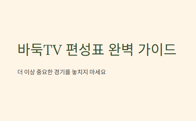 바둑TV 편성표 IPTV 채널번호부터 실시간 중계까지 모든 것을 한눈에 확인하는 완벽가이드