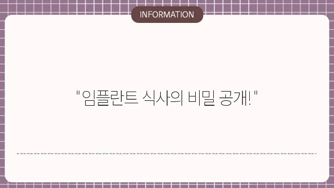 임플란트 식사