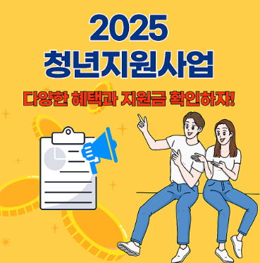 20,30대를 위한 2025 청년지원금 가이드 관련 사진