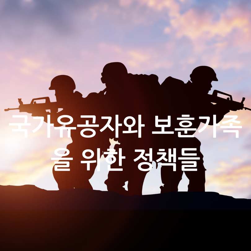 국가유공자&middot;청년장병 예우 강화! 