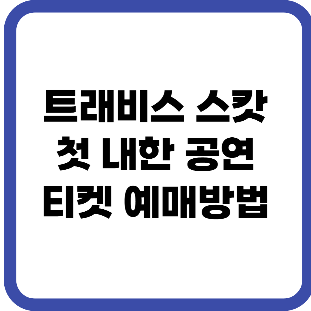 트래비스 스캇 첫 내한 공연