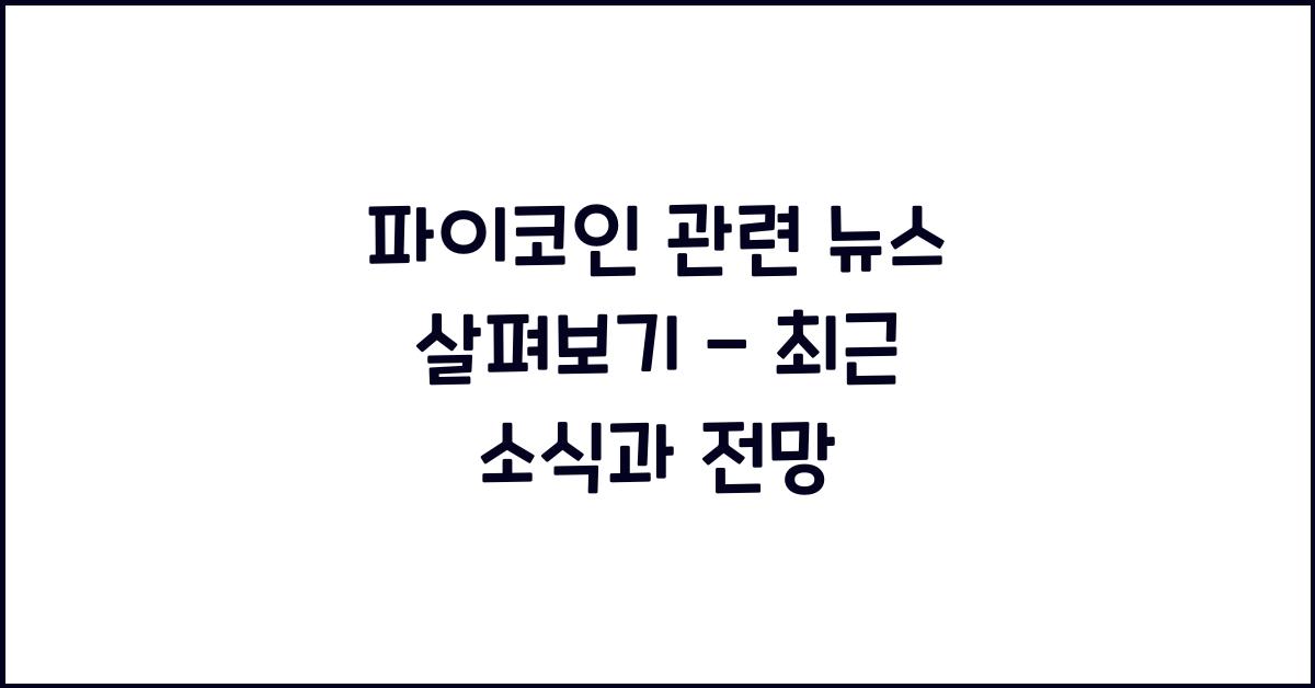 파이코인 관련 뉴스