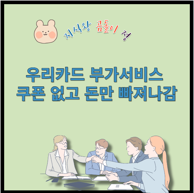 우리카드 부가서비스 쿠폰 없고 돈만 빠져나감