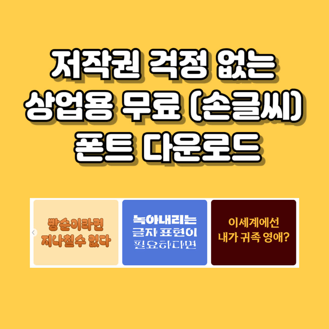 무료 폰트 3곳 바로가기