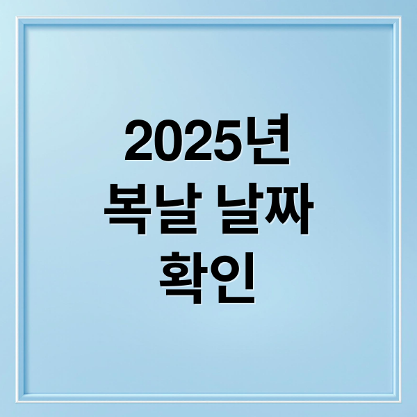 2025 복날 날짜 총정리: 초복, 중복, 말복 의미와 풍습은?