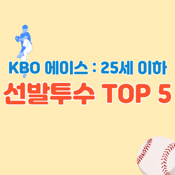 프로야구-선발-에이스-썸네일