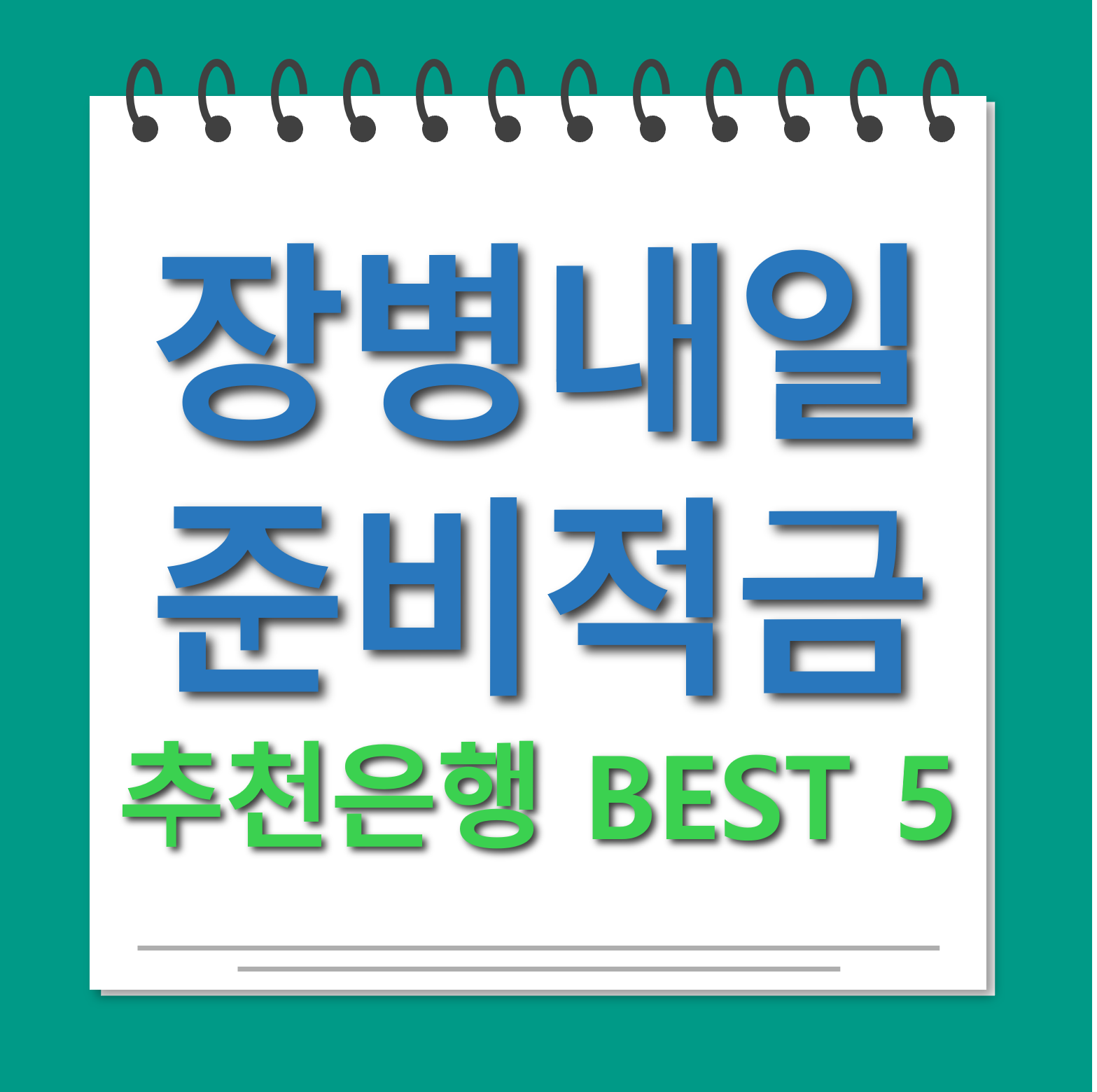 장병내일준비적금 추천은행 대표사진