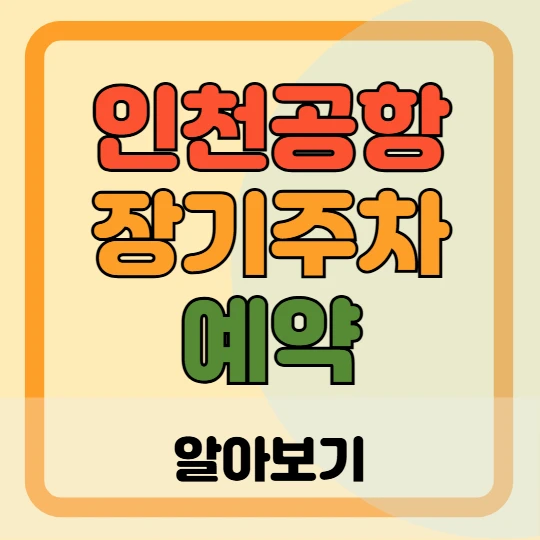 인천공항 장기주차 예약방법, 할인안내