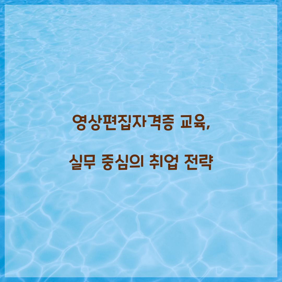 영상편집자격증 교육