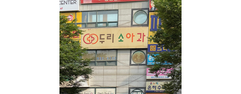 고양 일산동구 소아과