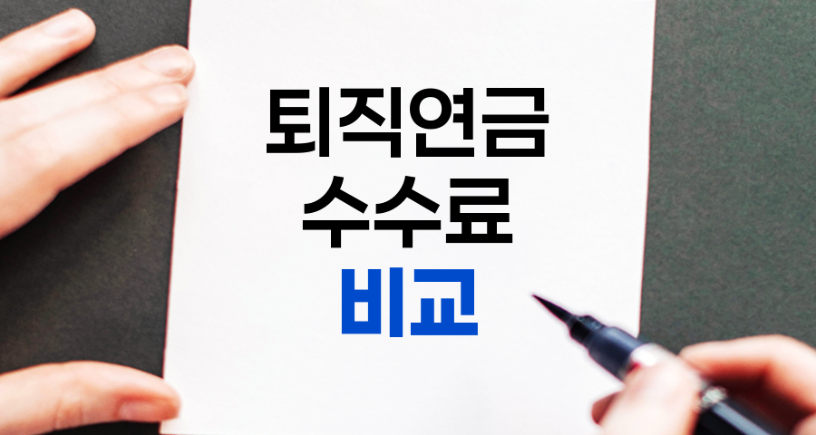퇴직연금 수수료 비교로 노후자산 지키는 방법