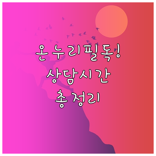 온누리상품권 종류별 고객센터 운영 시..