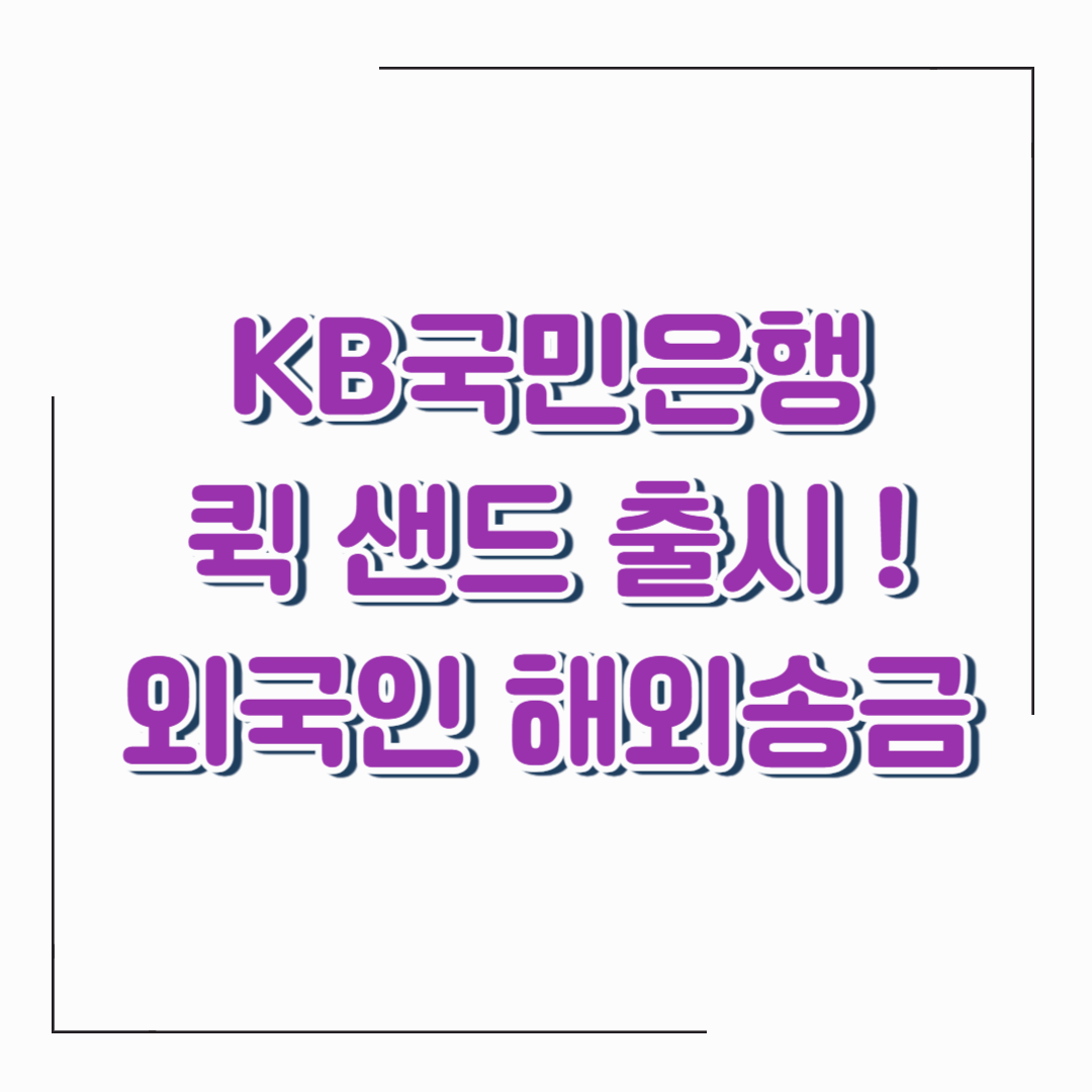 국민은행 KB Quick Send: 외국인 고객 전용 해외송금 서비스
