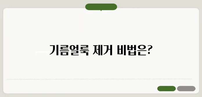 옷에 기름얼룩빼는법 한번 정확하게 알아보도록 하죠