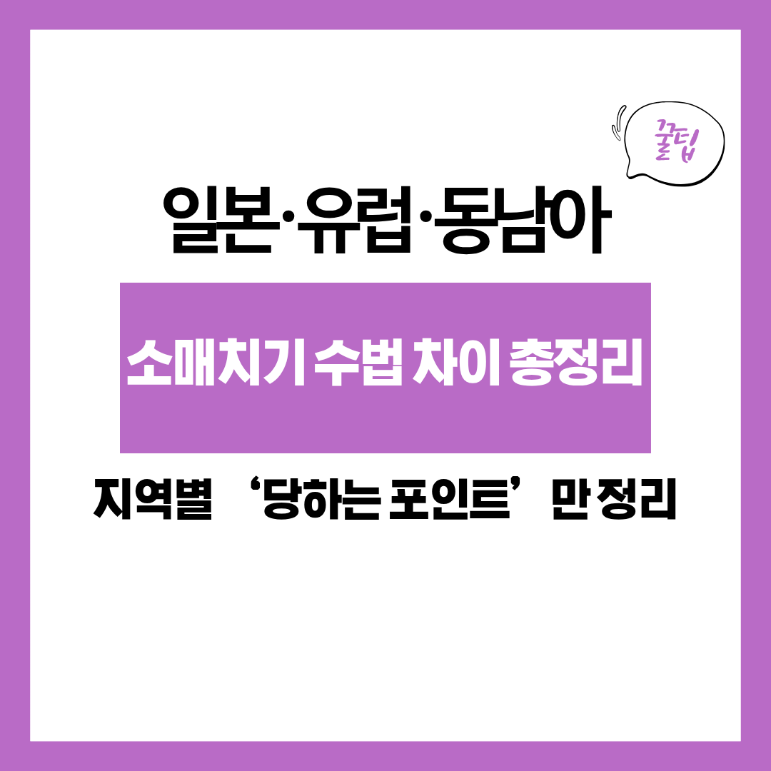 일본&middot;유럽&middot;동남아 소매치기 수법 차이 총정리｜지역별 &lsquo;당하는 포인트&rsquo;만 정리